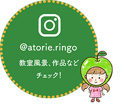 ＠atorie.ringo／教室風景、作品などinstagramチェック！